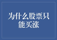 为什么股票只能买涨？因为股市有句老话：买涨不买跌，跌了再看看。