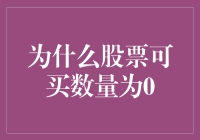 为啥股票可买数量老是显示0？难道我眼睛有问题？