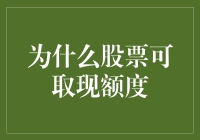 为什么股票也有取现额度？难道是股市想变成ATM机吗？