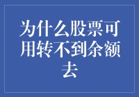 为啥股票赚了钱却取不出来？揭秘背后的秘密！