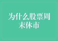 股票周末休市的秘密：投资人白天养家糊口，晚上回家炒股，累不累？