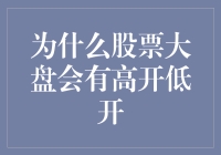 为什么股票市场大盘总喜欢和股民玩高开低开的游戏？