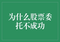 股票委托不成功？难道是股市在跟我玩捉迷藏？