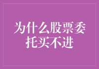 股票委托买不进？背后隐藏的市场真相