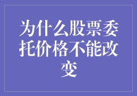 股票委托的那些事儿：为什么临时抱佛脚也抱不住？