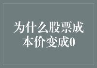 为什么你的股票成本价一夜之间变成了0：一场惊心动魄的寻宝之旅