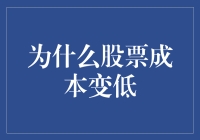 为什么股票成本变低了？因为它们学会了省钱之道