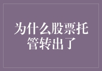 为什么股票托管转换：投资者视角下的决策逻辑与策略应用