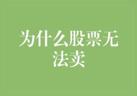 为什么你的股票总是无法卖出？揭秘背后的秘密！