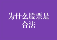 为什么股票是合法的？这是一场法律与人类智慧的较量！