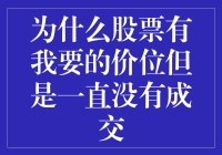 为什么股票有我要的价位但是一直没有成交：市场流动性、买卖盘差距与投资策略解析