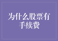 为啥买卖股票还要交手续费？难道是我给交易所买了杯咖啡？