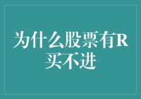 为什么股票有R买不进：解析股票市场中的价格动态与交易机制