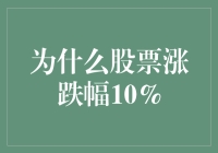 为什么股票涨跌幅10%？原来是股票界的减肥秘诀？