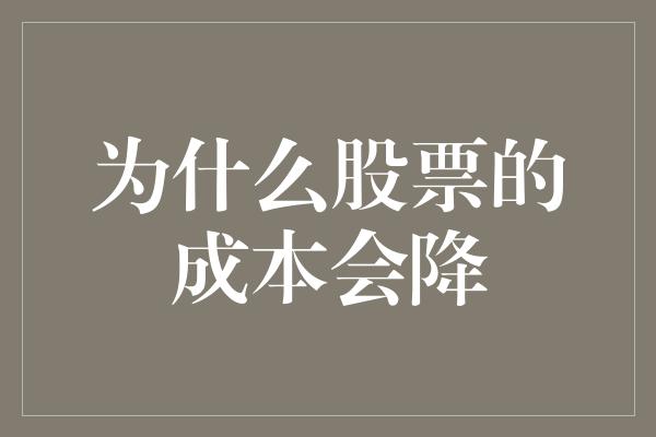 为什么股票的成本会降