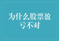 为什么股票盈亏不对：探究背后的四大因素