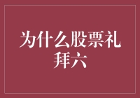 为什么股市在周末停摆？深入解析背后的制度设计和经济逻辑