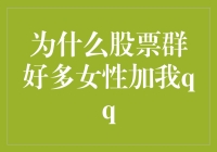 股票群里的秘密：为什么越来越多的女性加入我的QQ？