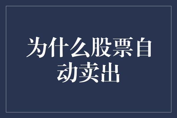 为什么股票自动卖出