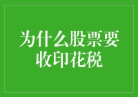 股票市场中的印花税：推动市场公正与透明的税收工具