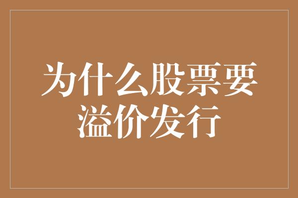 为什么股票要溢价发行