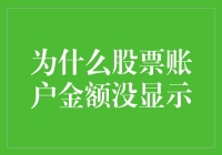 股票账户金额未显示：潜在原因及解决策略