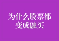 为什么股票市场正在被融资买入所主导？