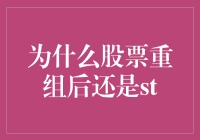 股票重组后还是ST？告诉你，说不定是它在和你玩心理战术！