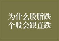 股市的减肥法：股脂跌个股会跟直跌？