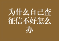 自查征信报告：为何个人查询不利，如何避免？