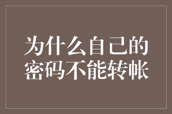 为什么自己的密码不能转帐