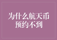 航天币预约攻略：从一秒消失到人品大挑战