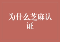 为啥芝麻认证这么火？难道是我太老土吗？