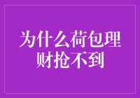 为什么荷包理财总是抢不到？难道是我的方法不对？