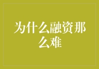 为什么融资那么难：构建创业成功桥梁的挑战与策略