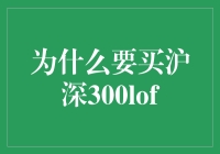 沪深300LOF：普惠金融的崭新路径与投资智慧