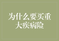 重大疾病险：平安就是太阳，保险就是月亮