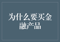 为什么我应该买金融产品？是不是被忽悠啦？