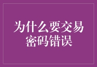 交易密码错误背后的意义：构建安全与信任的桥梁