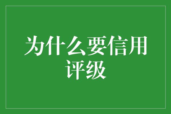 为什么要信用评级