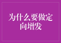 为什么做定向增发？是机遇还是陷阱？