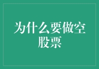 为什么做空股票：策略背后的潜在价值与风险