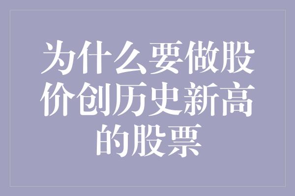 为什么要做股价创历史新高的股票