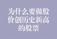 为什么要做股价创历史新高的股票：价值与机遇的双重审视