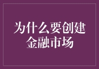 为什么要开金融市场？不是为了炒股，而是为了帮我们理财