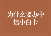 精打细算的小白也能成为卡神！中信小白卡带你飞