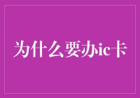 IC卡的魔力：为什么我们要为它买单？