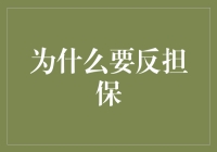 为什么要反担保？——因为正担保不够倒立啊！