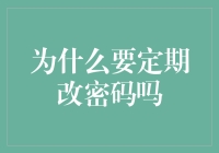 为什么定期改密码就像频繁更换情书一样重要？