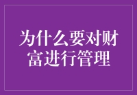 为什么要对财富进行管理？——毕竟，兜里有钱比脑袋里有知识更重要吧！